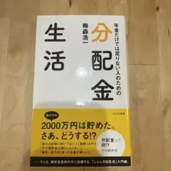 分配金生活 梅森浩二