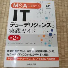 M&AにおけるITデューデリジェンスの実践ガイド