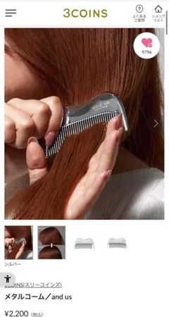 スリコand us メタルコーム シルバー