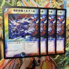 電影妖魔ドルメール 4枚 初期 旧枠 デュエマクラシック①