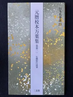 日本名筆選 23 元暦校本万葉集 巻第一 伝藤原行成筆 二玄社 書道
