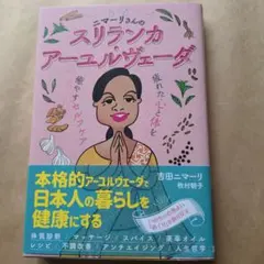 二マーリさんのスリランカ・アーユルヴェーダ