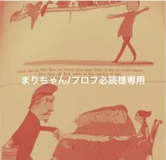 まりちゃん/プロフ必読様専用