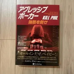 アグレッシブ・ポーカー KILL PHIL