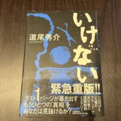 単行本　いけない