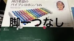 4950◎▲河合楽器のパイプシロホンKawai 14S