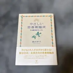 やさしい思春期臨床 子と親を活かすレッスン