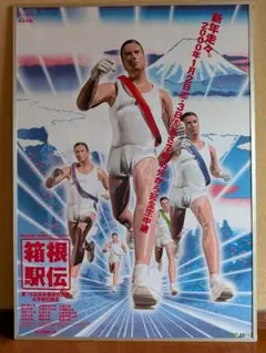 第76回 箱根駅伝 ポスター 2000年 日本テレビ 第76回 箱根駅伝 ポスター 2000年 日本テレビ - メルカリ