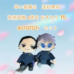 早い物勝ち　送料無料　呪術廻戦 おすわりM ぬいぐるみセット