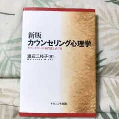 カウンセリング心理学 カウンセラーの専門性と責任性