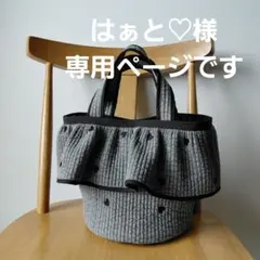はぁと♡様　専用ページです　ヌビバッグのサムネイル