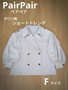 ペアペアポワン袖ショートトレンチ·大人可愛い·キレイ·スプリング·クリーム色·Fのサムネイル