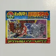 ビックリマン2000 コロコロ限定　星戦使タケルスペシャルシールセット