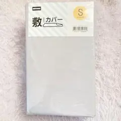 NITORI 敷き布団カバー グレー シングル