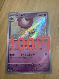 (残り1)ベラカス 269/190 色違い 【まとめK】