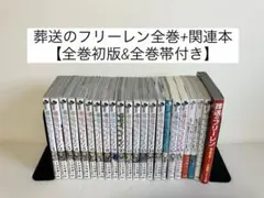 葬送のフリーレン全巻+関連本7冊