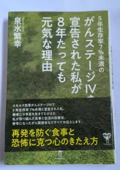 5年生存率7%未満のがんステージ4を宣告された私が8年たっても元気な理由