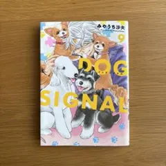 DOG SIGNAL 9巻