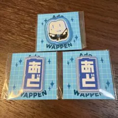 Ado Aoガチャ/ワッペン3点