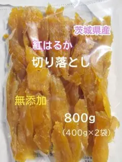 SK1. 干し芋 国産 紅はるか 切り落とし800g 茨城県産のサムネイル