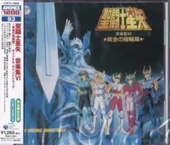 新品】聖闘士星矢 音楽集VI ～黄金の指輪篇～＜完全生産限定盤＞/CD