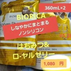 BIORICA Honey 360mL×2のサムネイル