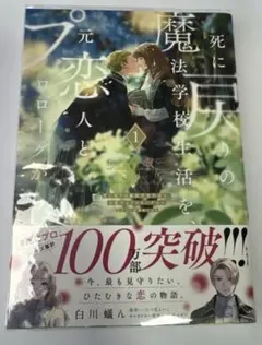 シュリンク付き 死に戻りの魔法学校生活を、元恋人とプロローグから 1