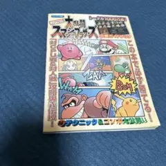 ニンテンドウ オールスター！大乱闘スマッシュブラザーズ64 攻略ガイドブック