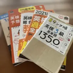 英検三級対策セット