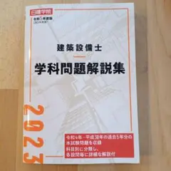 建築設備士 学科問題解説集 令和5年度版