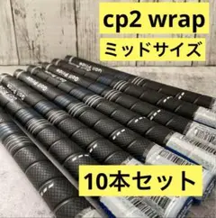 cp2 wrapミッドサイズ　新品未使用　10本セット　新品　青　ゴルフグリップ