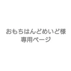 おもちはんどめいど様専用ページ