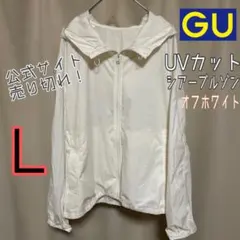 【大人気】GU UVカットシアーブルゾン L オフホワイト 冷房対策 美品のサムネイル