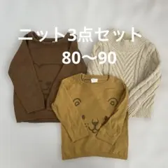 ニット3点セット★80から90㎝