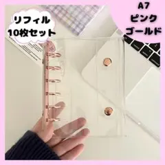 ★大人気★シール帳 バインダー A7 リフィル 10枚 クリア ピンクゴールド