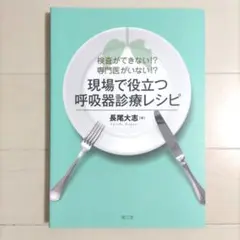 検査ができない!? 専門医がいない!? 現場で役立つ呼吸器診療レシピ