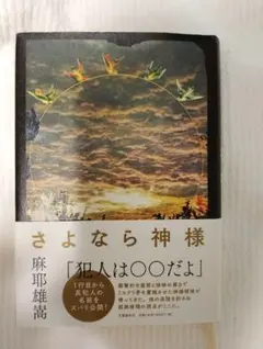 サイン本 麻耶雄嵩 さよなら神様 初版 帯 文藝春秋 サイン本 麻耶雄嵩 さよなら神様 初版 帯 文藝春秋 - メルカリ