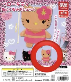 ハローキティ ぬいぐるみポシェット 日焼けキティ