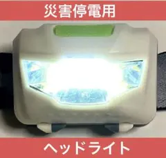 ヘッドライト アウトドア・災害停電用[点灯3パターン確認済]のサムネイル