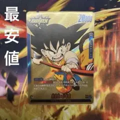 美品　孫悟空　少年期　リーダーパラレル　フュージョンワールド　SB01 FB06