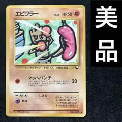 ☆美品☆ ポケモンカード エビワラー ◇ 拡張シート第2弾(赤版) 旧裏