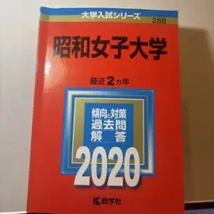 昭和女子大学 2020年版 大学入試シリーズ 赤本
