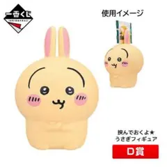 ちいかわ 一番くじ D賞 挟んでおくよ★うさぎフィギュア　〜みんなでラーメン〜