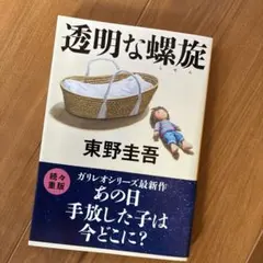 透明な螺旋 東野圭吾 ガリレオシリーズ