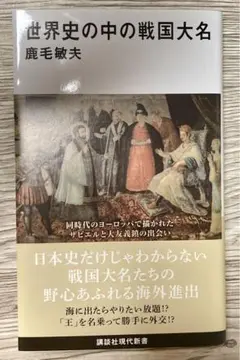 世界史の中の戦国大名 鹿毛敏夫 講談社現代新書