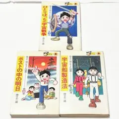 藤子不二雄 怪人二十面相 スタジオスタンプ入り 初版 1巻2巻 セット 藤子不二雄 怪人二十面相 スタジオスタンプ入り 初版 1巻2巻 セット