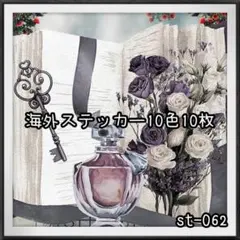 【st-062】海外ステッカー10色10枚(装飾)