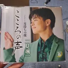 二見颯一　こころの声/月待ちの夜