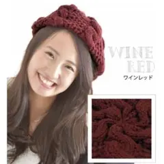 【秋冬物処分SALE】ワインレッド ケーブル編み ニット帽