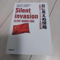 目に見えぬ侵略 中国のオーストラリア支配計画